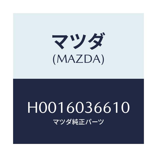 マツダ(MAZDA) MOULDNO.1 CRUSHPAD/ルーチェ/ダッシュボード/マツダ純正部品/H0016036610(H001-60-36610)