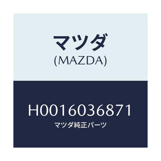 マツダ(MAZDA) MOULDNO.3 CRUSHPAD/ルーチェ/ダッシュボード/マツダ純正部品/H0016036871(H001-60-36871)