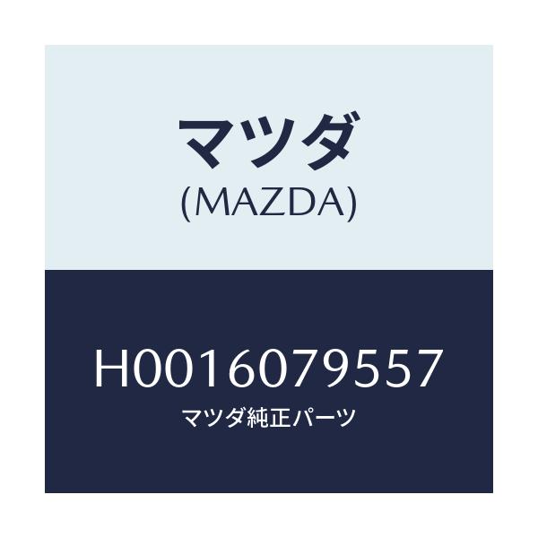 マツダ(MAZDA) グリル/ルーチェ/ダッシュボード/マツダ純正部品/H0016079557(H001-60-79557)