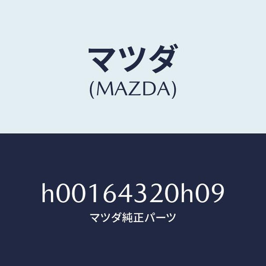 マツダ（MAZDA）CONSOLE /マツダ純正部品/ルーチェ/H00164320H09(H001-64-320H0)