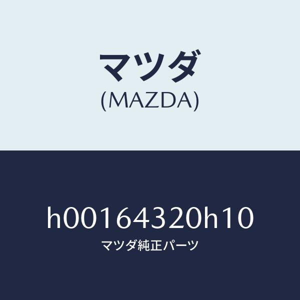 マツダ（MAZDA）CONSOLE /マツダ純正部品/ルーチェ/H00164320H10(H001-64-320H1)