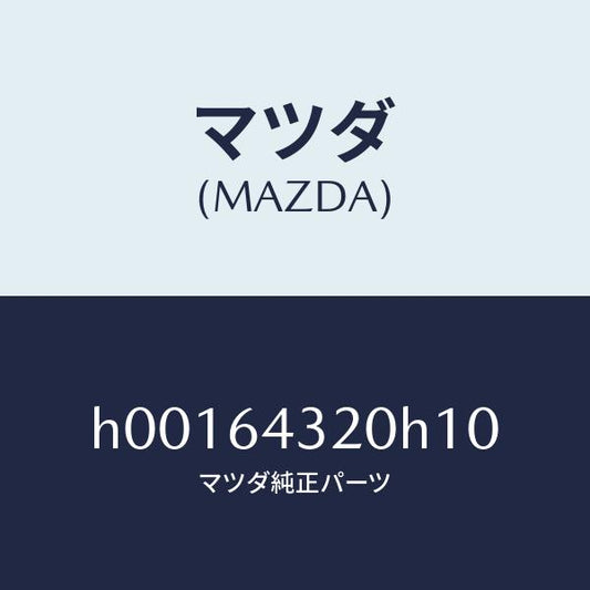 マツダ（MAZDA）CONSOLE /マツダ純正部品/ルーチェ/H00164320H10(H001-64-320H1)