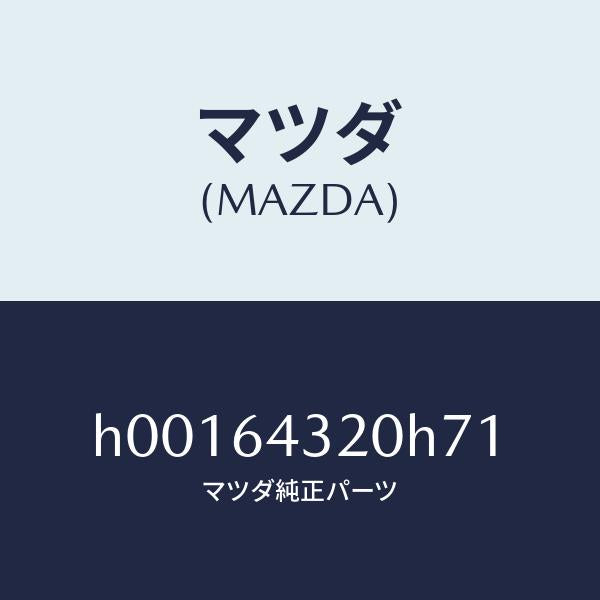 マツダ（MAZDA）CONSOLE /マツダ純正部品/ルーチェ/H00164320H71(H001-64-320H7)