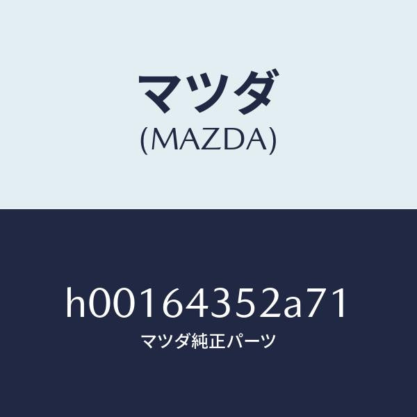 マツダ（MAZDA）ブーツ チエンジ/マツダ純正部品/ルーチェ/H00164352A71(H001-64-352A7)