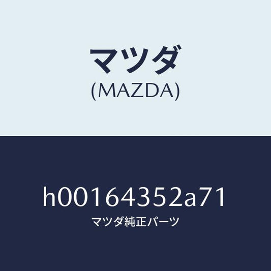 マツダ（MAZDA）ブーツ チエンジ/マツダ純正部品/ルーチェ/H00164352A71(H001-64-352A7)