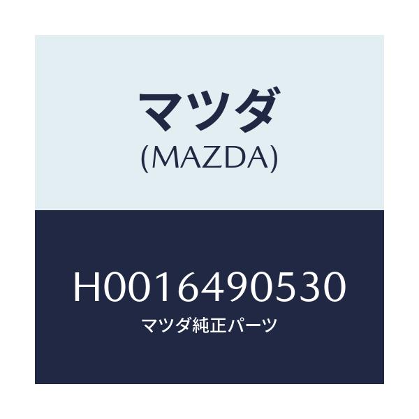 マツダ(MAZDA) COVER DECORATION/ルーチェ/コンソール/マツダ純正部品/H0016490530(H001-64-90530)