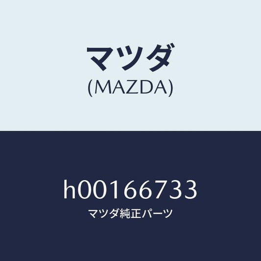 マツダ（MAZDA）ブレーカー サーキツド/マツダ純正部品/ルーチェ/PWスイッチ/H00166733(H001-66-733)