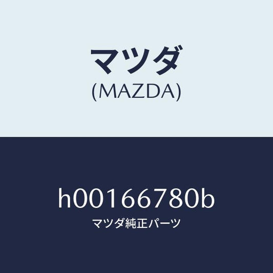 マツダ（MAZDA）ホーン ハイトーン/マツダ純正部品/ルーチェ/PWスイッチ/H00166780B(H001-66-780B)