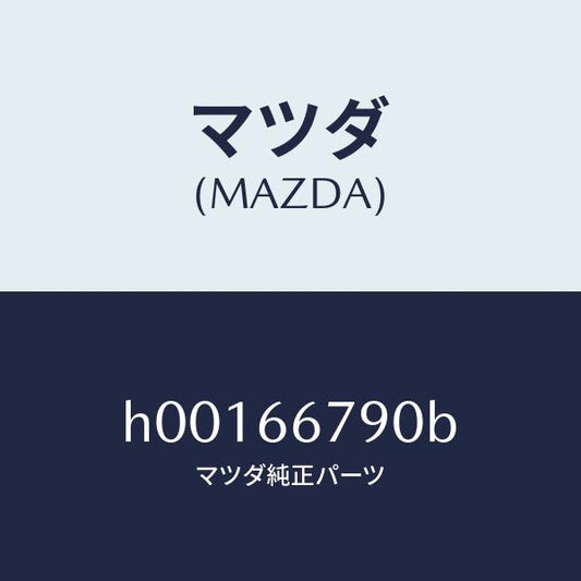 マツダ（MAZDA）ホーン ロートーン/マツダ純正部品/ルーチェ/PWスイッチ/H00166790B(H001-66-790B)