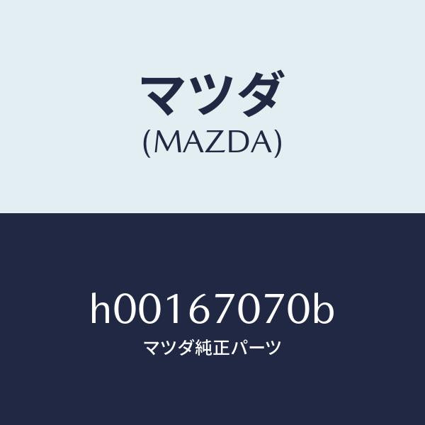 マツダ（MAZDA）HARNESS ENGINE/マツダ純正部品/ルーチェ/H00167070B(H001-67-070B)