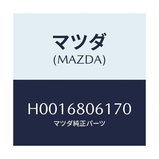 マツダ(MAZDA) ＴＲＩＭ ＦＲＯＮＴＨＥＡＤＥＲ/ルーチェ/トリム/マツダ純正部品/H0016806170(H001-68-06170)