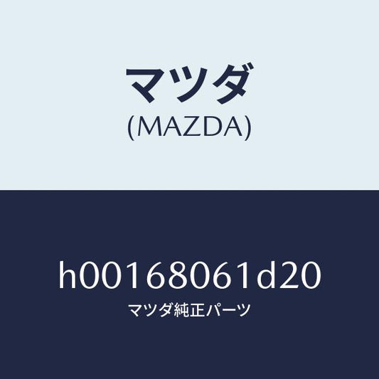 マツダ（MAZDA）TRIM FRONT HEADER /マツダ純正部品/ルーチェ/H00168061D20(H001-68-061D2)