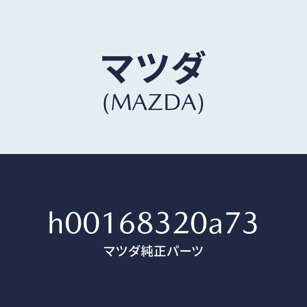 マツダ（MAZDA）TRIM PACKAGE TRAY /マツダ純正部品/ルーチェ/H00168320A73(H001-68-320A7)