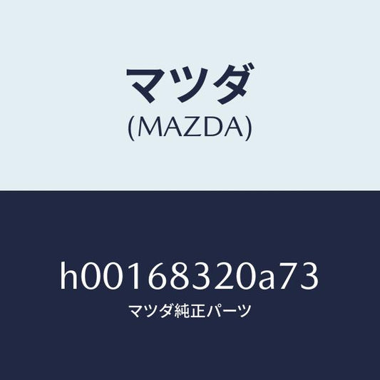 マツダ（MAZDA）TRIM PACKAGE TRAY /マツダ純正部品/ルーチェ/H00168320A73(H001-68-320A7)