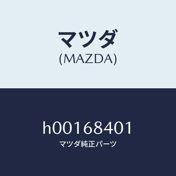 マツダ（MAZDA）フアスナー ドアー トリム/マツダ純正部品/ルーチェ/H00168401(H001-68-401)