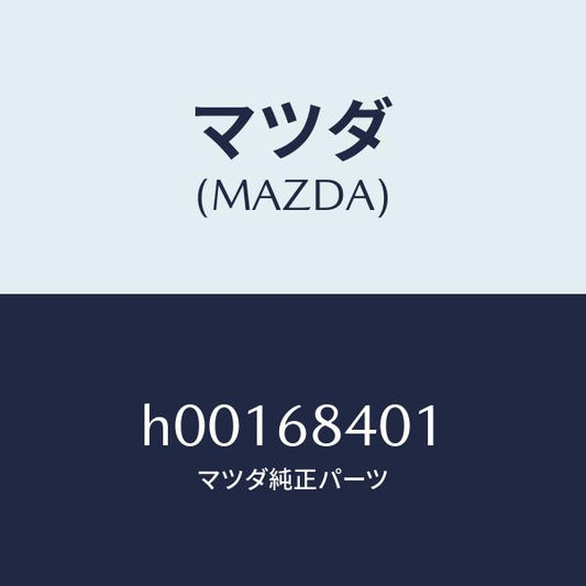 マツダ（MAZDA）フアスナー ドアー トリム/マツダ純正部品/ルーチェ/H00168401(H001-68-401)