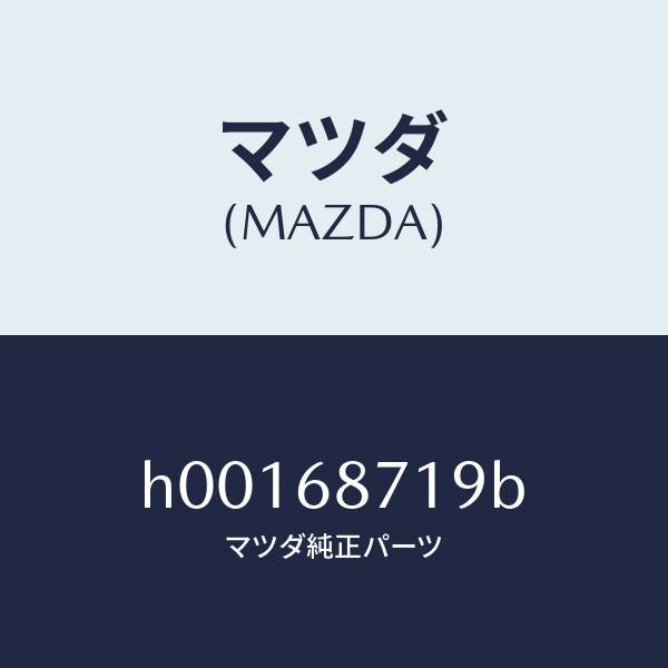 マツダ（MAZDA）グロメツト/マツダ純正部品/ルーチェ/H00168719B(H001-68-719B)