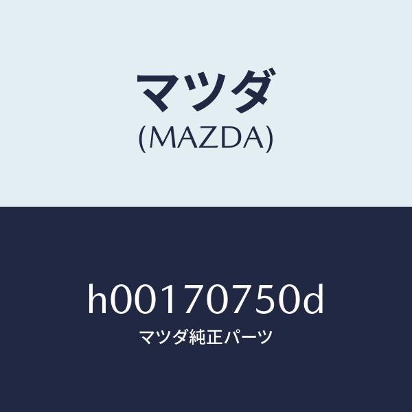 マツダ（MAZDA）エンドパネル/マツダ純正部品/ルーチェ/リアフェンダー/H00170750D(H001-70-750D)