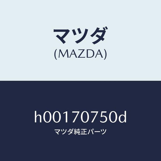 マツダ（MAZDA）エンドパネル/マツダ純正部品/ルーチェ/リアフェンダー/H00170750D(H001-70-750D)