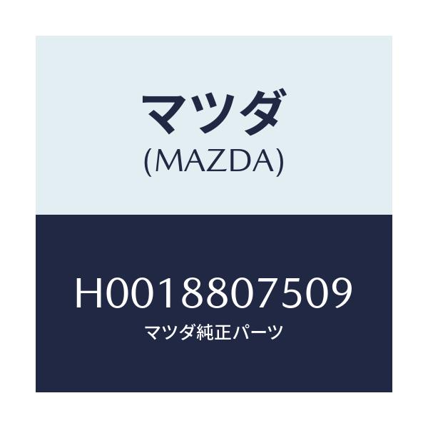 マツダ(MAZDA) ノブ(L) ナツクル/ルーチェ/複数個所使用/マツダ純正部品/H0018807509(H001-88-07509)