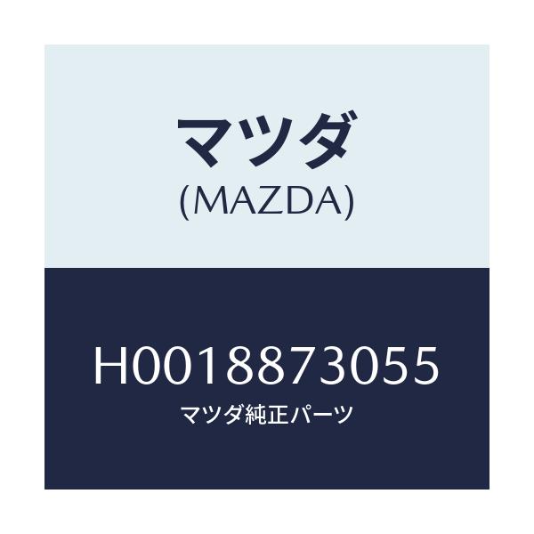 マツダ(MAZDA) PLATE(R) BACK/ルーチェ/複数個所使用/マツダ純正部品/H0018873055(H001-88-73055)
