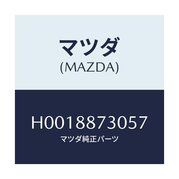 マツダ(MAZDA) PLATE(R) BACK/ルーチェ/複数個所使用/マツダ純正部品/H0018873057(H001-88-73057)