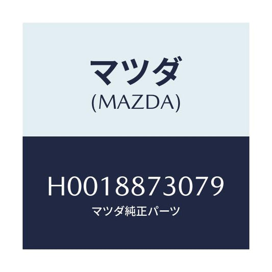 マツダ(MAZDA) PLATE(R) BACK/ルーチェ/複数個所使用/マツダ純正部品/H0018873079(H001-88-73079)