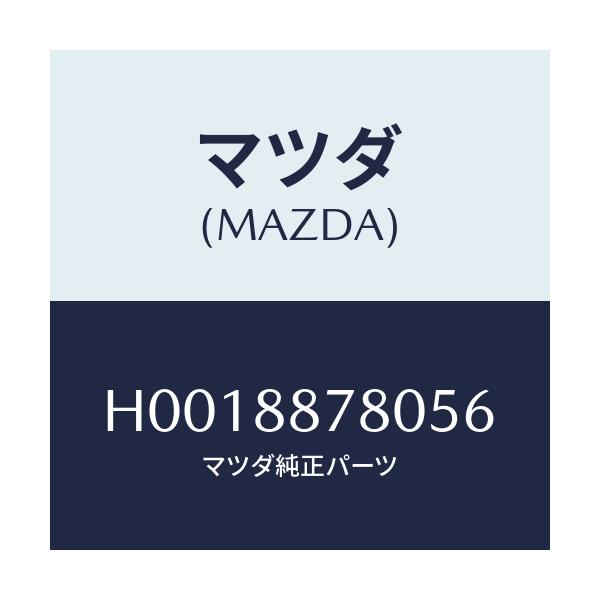 マツダ(MAZDA) PLATE(L) BACK/ルーチェ/複数個所使用/マツダ純正部品/H0018878056(H001-88-78056)