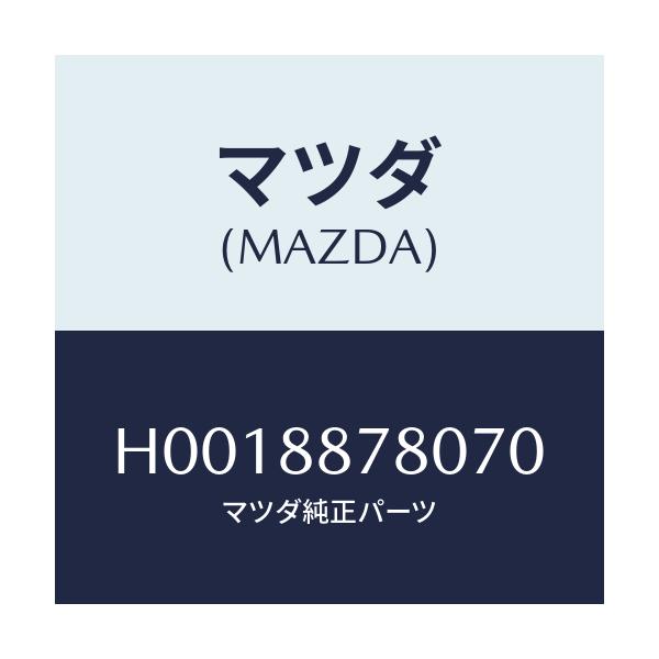 マツダ(MAZDA) PLATE(L) BACK/ルーチェ/複数個所使用/マツダ純正部品/H0018878070(H001-88-78070)