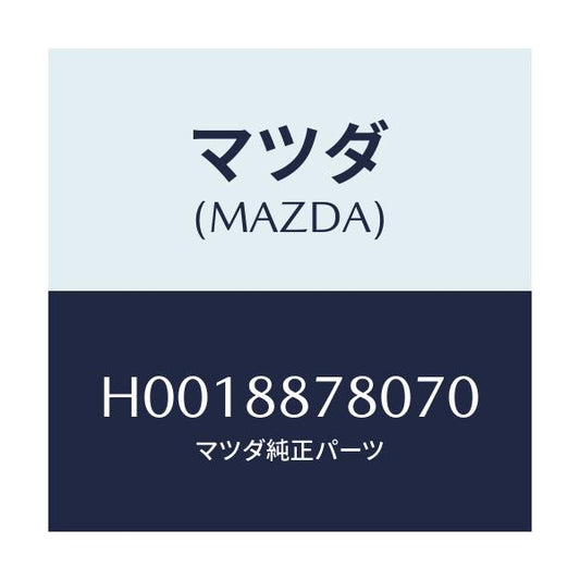 マツダ(MAZDA) PLATE(L) BACK/ルーチェ/複数個所使用/マツダ純正部品/H0018878070(H001-88-78070)
