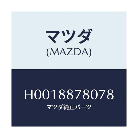 マツダ(MAZDA) PLATE(L) BACK/ルーチェ/複数個所使用/マツダ純正部品/H0018878078(H001-88-78078)