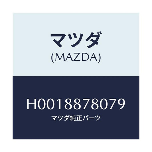 マツダ(MAZDA) PLATE(L) BACK/ルーチェ/複数個所使用/マツダ純正部品/H0018878079(H001-88-78079)