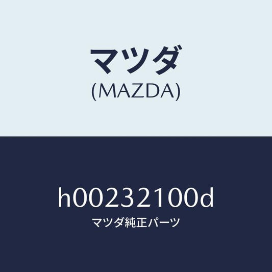 マツダ（MAZDA）ステアリングシヤフト /マツダ純正部品/ルーチェ/ハイブリッド関連/H00232100D(H002-32-100D)