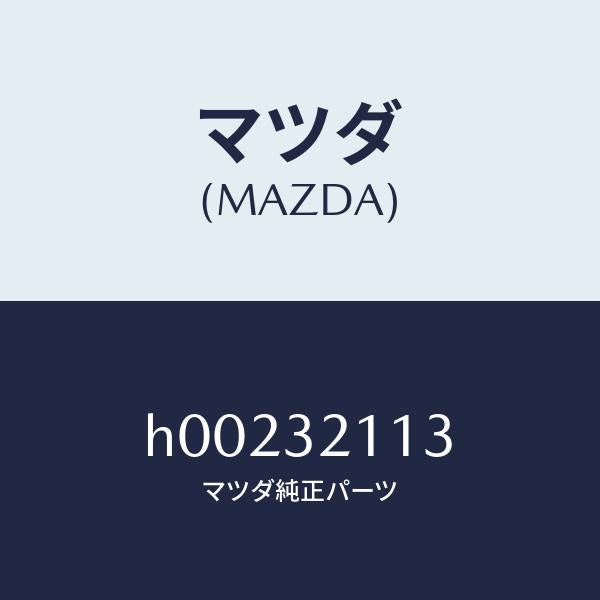 マツダ（MAZDA）スプリング ヨーク /マツダ純正部品/ルーチェ/ハイブリッド関連/H00232113(H002-32-113)