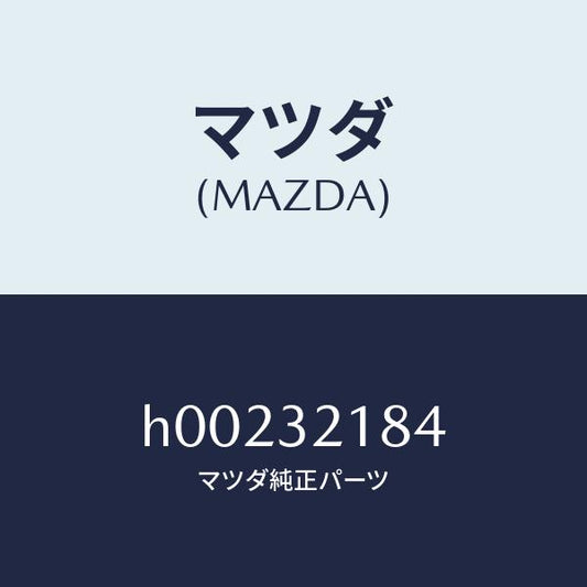 マツダ（MAZDA）シール オイル/マツダ純正部品/ルーチェ/ハイブリッド関連/H00232184(H002-32-184)