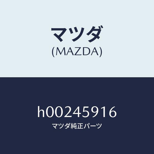 マツダ（MAZDA）ホルダー パイプ /マツダ純正部品/ルーチェ/フューエルシステムパイピング/H00245916(H002-45-916)