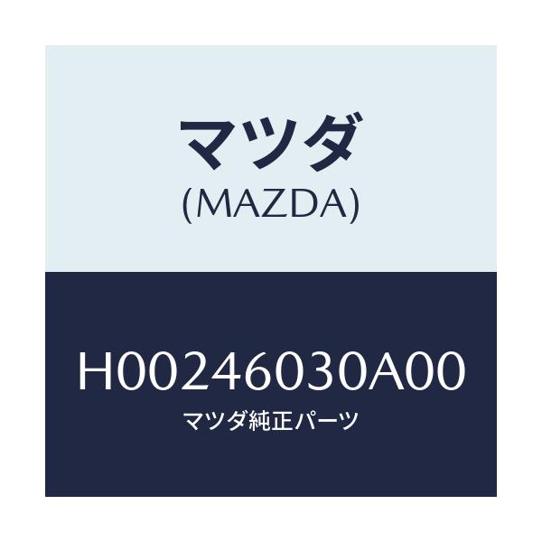 マツダ(MAZDA) KNOB CHANGELEVER/ルーチェ/チェンジ/マツダ純正部品/H00246030A00(H002-46-030A0)