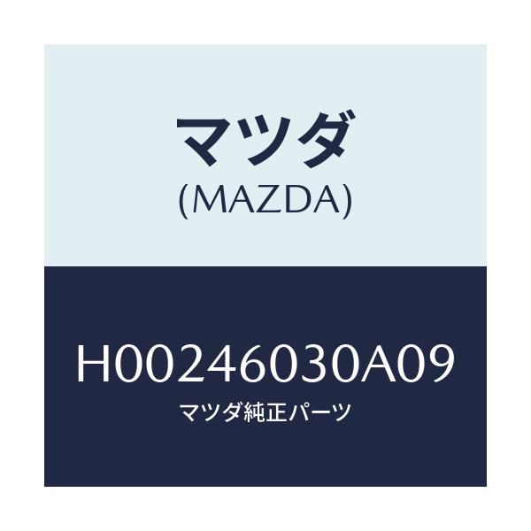 マツダ(MAZDA) ノブ チエンジレバー/ルーチェ/チェンジ/マツダ純正部品/H00246030A09(H002-46-030A0)