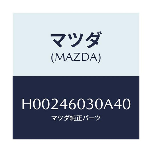 マツダ(MAZDA) ノブ/ルーチェ/チェンジ/マツダ純正部品/H00246030A40(H002-46-030A4)