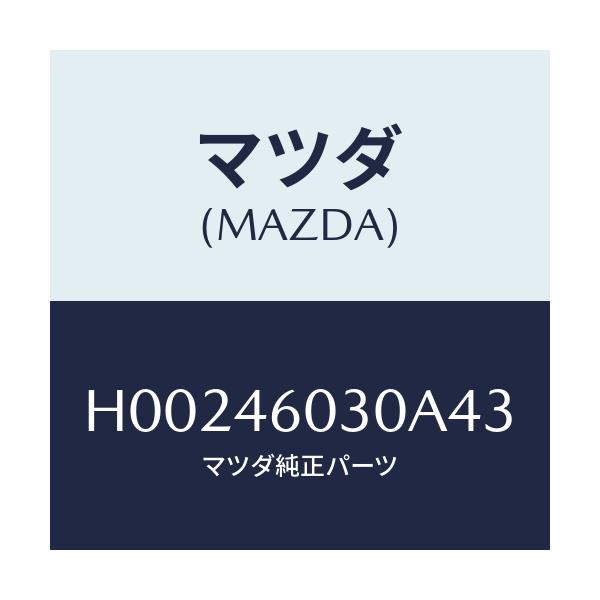 マツダ(MAZDA) KNOB CHANGELEVER/ルーチェ/チェンジ/マツダ純正部品/H00246030A43(H002-46-030A4)