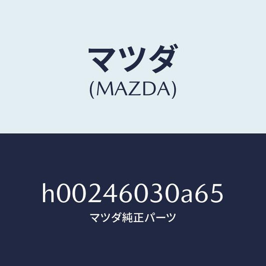 マツダ（MAZDA）ノブ チエンジレバー /マツダ純正部品/ルーチェ/チェンジ/H00246030A65(H002-46-030A6)