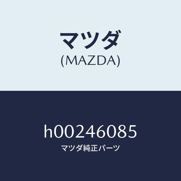 マツダ（MAZDA）ブツシユ/マツダ純正部品/ルーチェ/チェンジ/H00246085(H002-46-085)