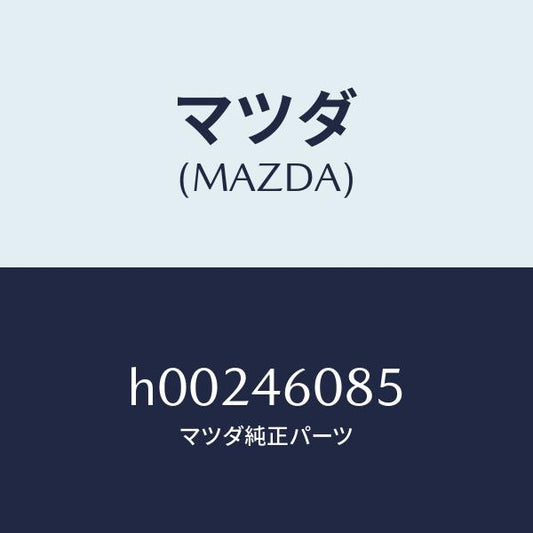 マツダ（MAZDA）ブツシユ/マツダ純正部品/ルーチェ/チェンジ/H00246085(H002-46-085)