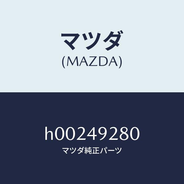 マツダ（MAZDA）サブ セツト フロント パツド/マツダ純正部品/ルーチェ/H00249280(H002-49-280)