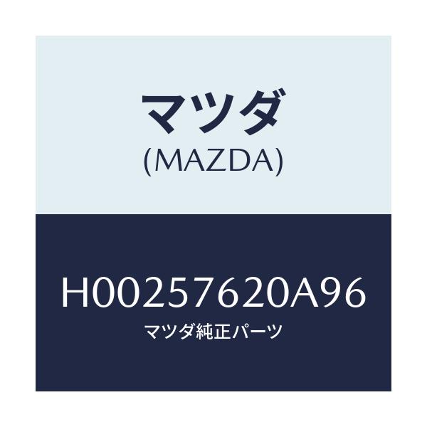 マツダ(MAZDA) ベルト'A' フロントシート/ルーチェ/シート/マツダ純正部品/H00257620A96(H002-57-620A9)