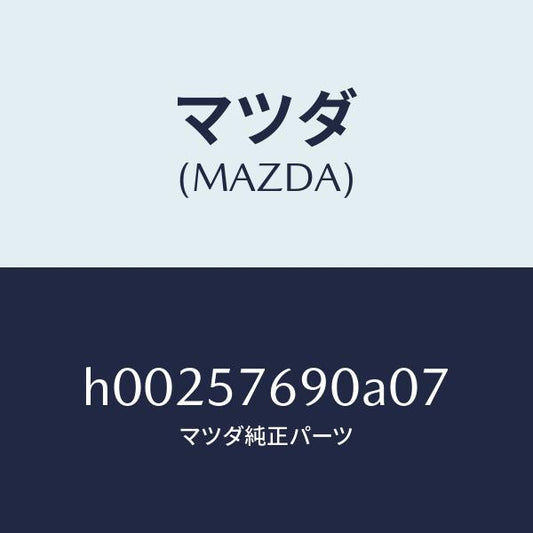 マツダ（MAZDA）BELT B (R) FRT.SEAT /マツダ純正部品/ルーチェ/シート/H00257690A07(H002-57-690A0)