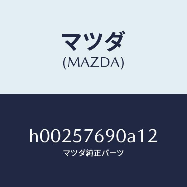 マツダ（MAZDA）BELT B (L) FRT. SEAT/マツダ純正部品/ルーチェ/シート/H00257690A12(H002-57-690A1)