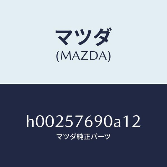 マツダ（MAZDA）BELT B (L) FRT. SEAT/マツダ純正部品/ルーチェ/シート/H00257690A12(H002-57-690A1)