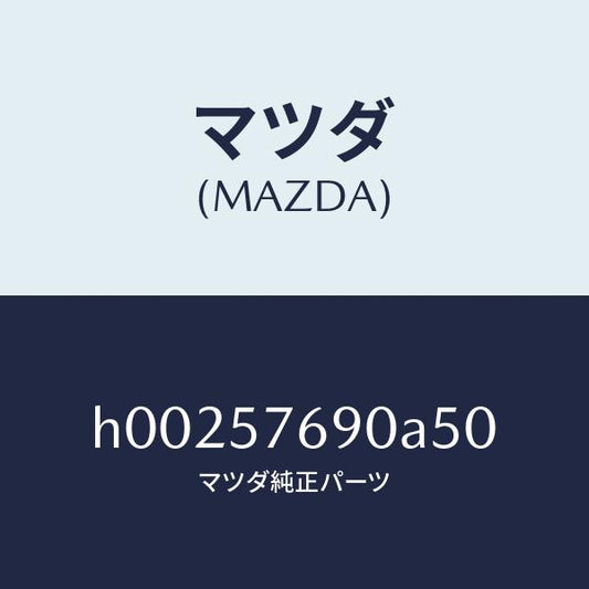 マツダ（MAZDA）BELT B (L) FRT. SEAT/マツダ純正部品/ルーチェ/シート/H00257690A50(H002-57-690A5)
