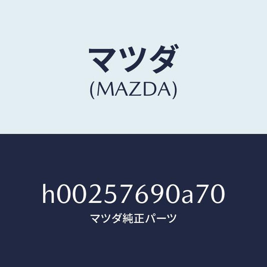 マツダ（MAZDA）BELT A (L) FRT.SEAT /マツダ純正部品/ルーチェ/シート/H00257690A70(H002-57-690A7)